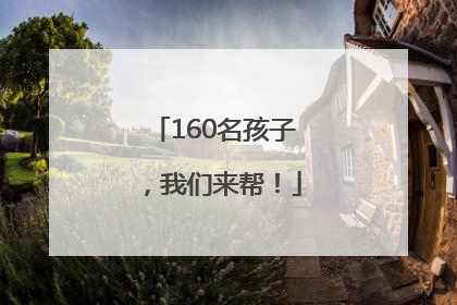 160名孩子，我们来帮！