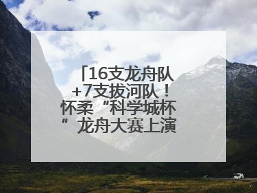 16支龙舟队+7支拔河队！怀柔“科学城杯”龙舟大赛上演“水上争锋”