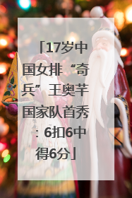 17岁中国女排“奇兵”王奥芊国家队首秀：6扣6中得6分