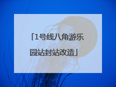 1号线八角游乐园站封站改造