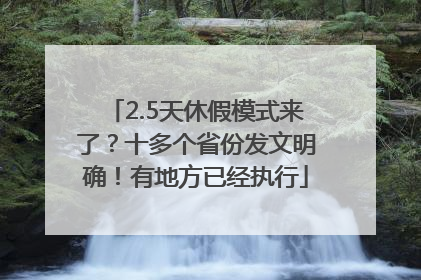2.5天休假模式来了？十多个省份发文明确！有地方已经执行