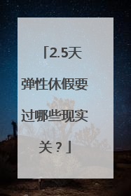 2.5天弹性休假要过哪些现实关？