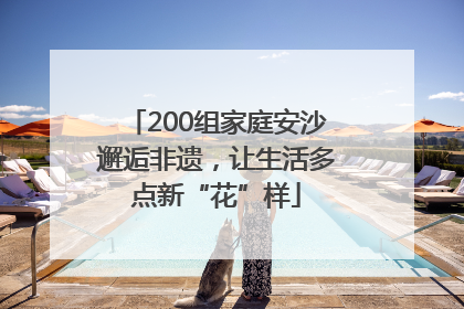200组家庭安沙邂逅非遗，让生活多点新“花”样