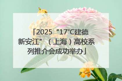 2025“17℃建德新安江”（上海）高校系列推介会成功举办