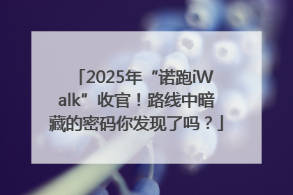 2025年“诺跑iWalk”收官！路线中暗藏的密码你发现了吗？