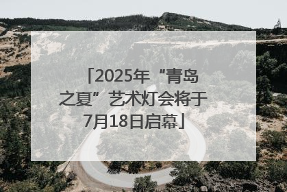 2025年“青岛之夏”艺术灯会将于7月18日启幕