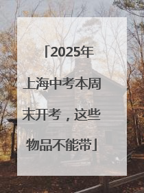 2025年上海中考本周末开考，这些物品不能带