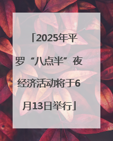 2025年平罗“八点半”夜经济活动将于6月13日举行
