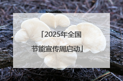 2025年全国节能宣传周启动