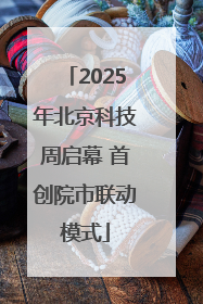 2025年北京科技周启幕 首创院市联动模式