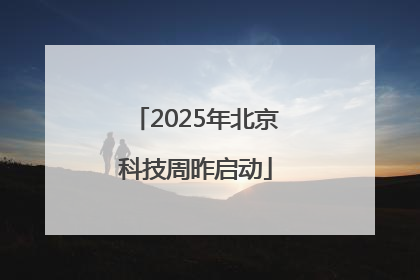 2025年北京科技周昨启动