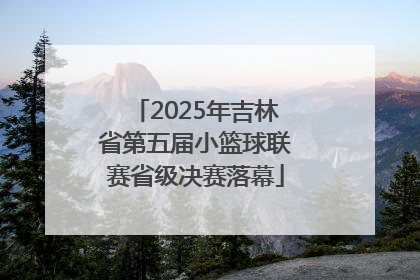 2025年吉林省第五届小篮球联赛省级决赛落幕
