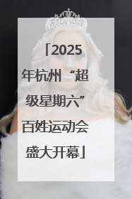2025年杭州“超级星期六”百姓运动会盛大开幕