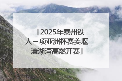 2025年泰州铁人三项亚洲杯赛姜堰溱湖湾高燃开赛