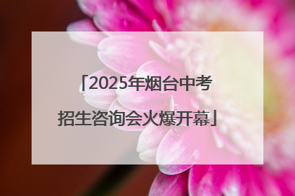 2025年烟台中考招生咨询会火爆开幕