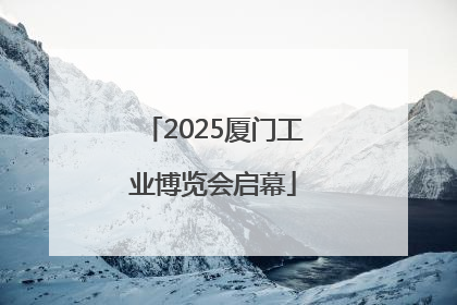 2025厦门工业博览会启幕