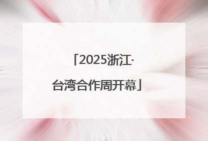 2025浙江·台湾合作周开幕