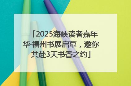 2025海峡读者嘉年华·福州书展启幕，邀你共赴3天书香之约