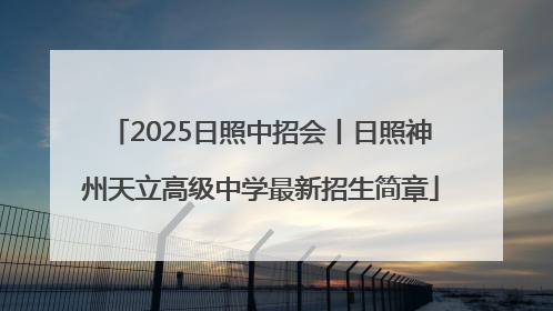 2025日照中招会丨日照神州天立高级中学最新招生简章
