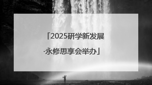 2025研学新发展·永修思享会举办