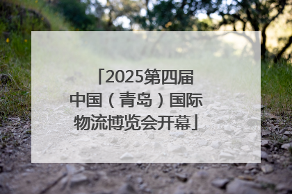 2025第四届中国（青岛）国际物流博览会开幕