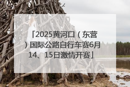 2025黄河口（东营）国际公路自行车赛6月14、15日激情开赛