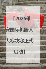 2025雄安国际机器人大赛决赛正式启动
