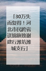 30万失而复得！河北市民跨省送锦旗致谢建行潍坊潍城支行
