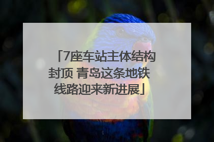7座车站主体结构封顶 青岛这条地铁线路迎来新进展