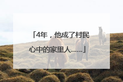 4年，他成了村民心中的家里人……