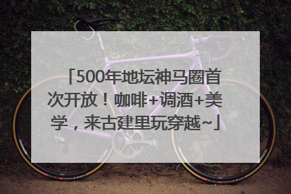 500年地坛神马圈首次开放！咖啡+调酒+美学，来古建里玩穿越~