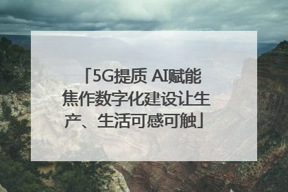 5G提质 AI赋能 焦作数字化建设让生产、生活可感可触
