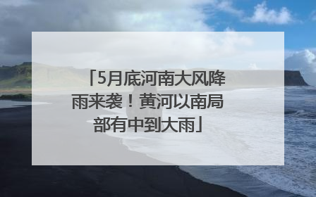 5月底河南大风降雨来袭！黄河以南局部有中到大雨
