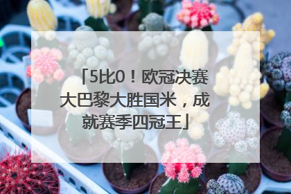 5比0！欧冠决赛大巴黎大胜国米，成就赛季四冠王