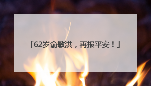 62岁俞敏洪，再报平安！