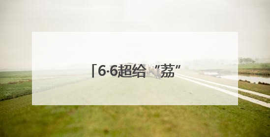 6·6超给“荔”！全球品鲜嘉年华启幕，顺丰邀您共赴美“荔”之约