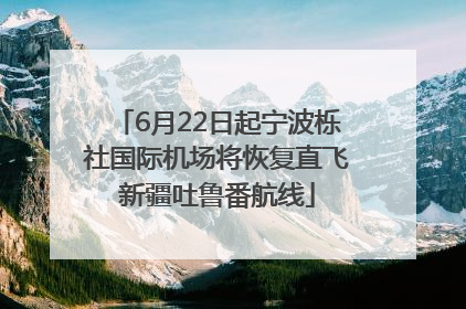 6月22日起宁波栎社国际机场将恢复直飞新疆吐鲁番航线