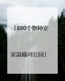 880个物种安家温榆河公园