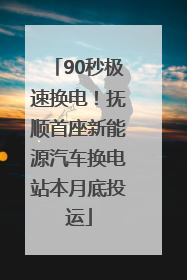 90秒极速换电！抚顺首座新能源汽车换电站本月底投运