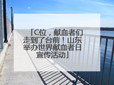 C位，献血者们走到了台前！山东举办世界献血者日宣传活动