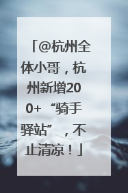 @杭州全体小哥，杭州新增200+“骑手驿站”，不止清凉！
