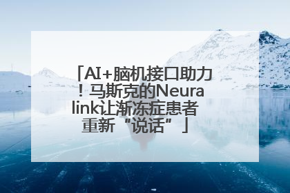 AI+脑机接口助力！马斯克的Neuralink让渐冻症患者重新“说话”