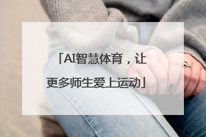 AI智慧体育，让更多师生爱上运动