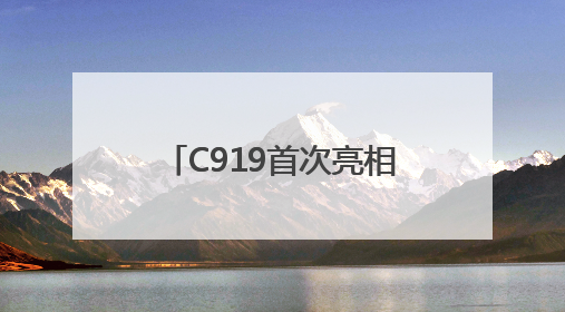 C919首次亮相支线机场！南航成功首航广州-南阳
