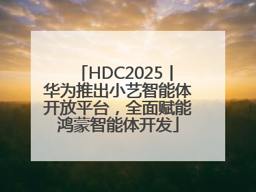 HDC2025丨华为推出小艺智能体开放平台，全面赋能鸿蒙智能体开发
