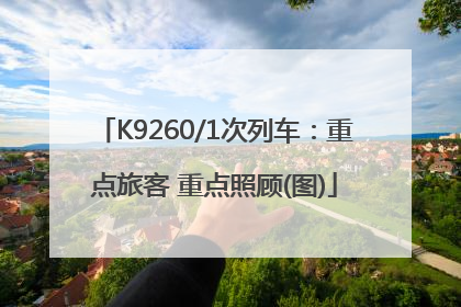K9260/1次列车：重点旅客 重点照顾(图)