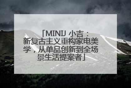 MINIJ 小吉：新复古主义重构家电美学，从单品创新到全场景生活提案者
