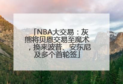 NBA大交易：灰熊将贝恩交易至魔术，换来波普、安东尼及多个首轮签