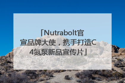 Nutrabolt官宣品牌大使，携手打造C4氮泵新品宣传片