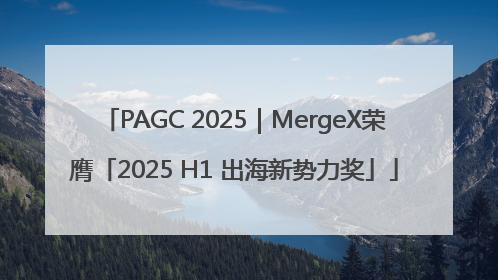 PAGC 2025｜MergeX荣膺「2025 H1 出海新势力奖」
